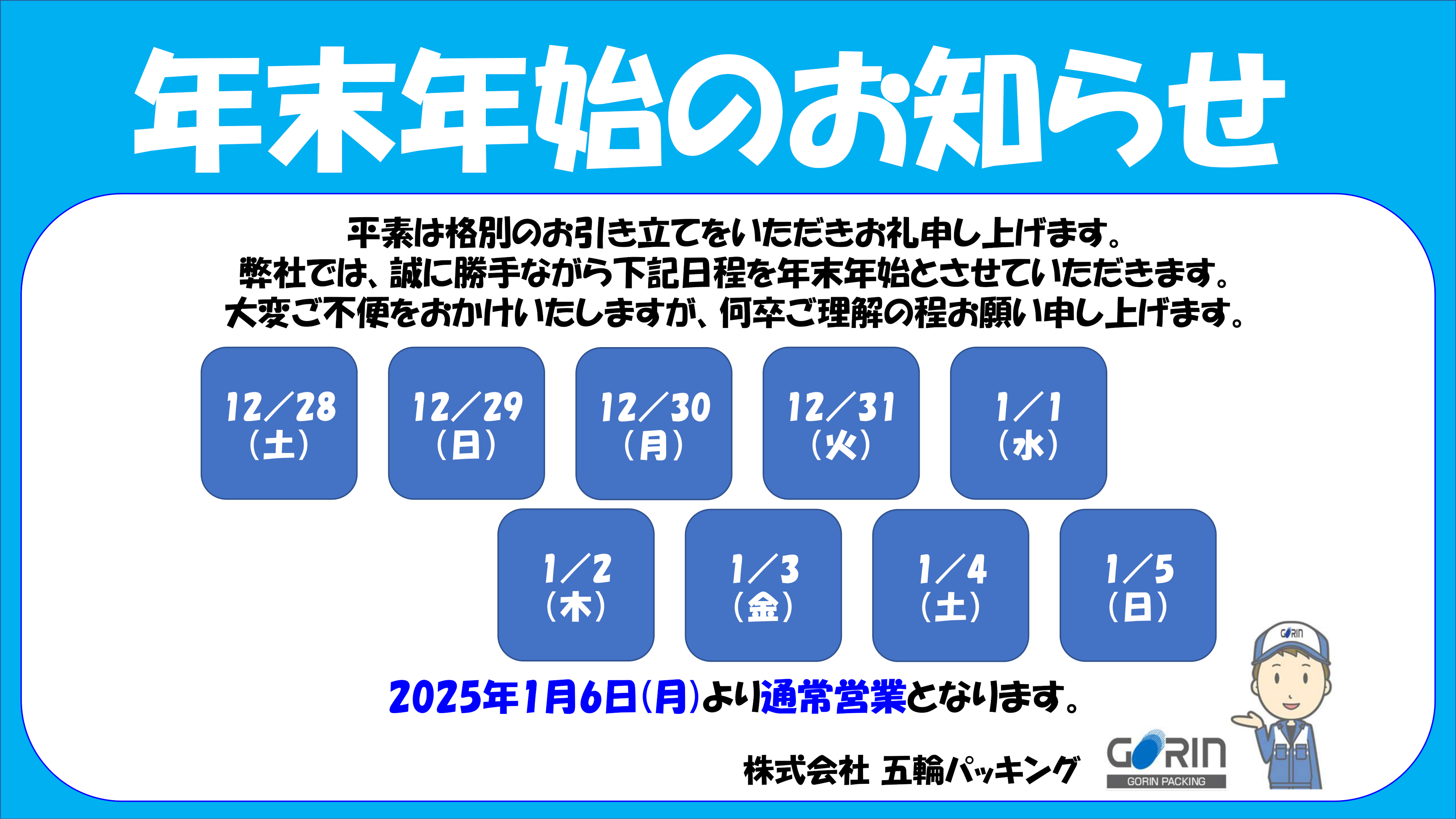 年末年始休業のお知らせ