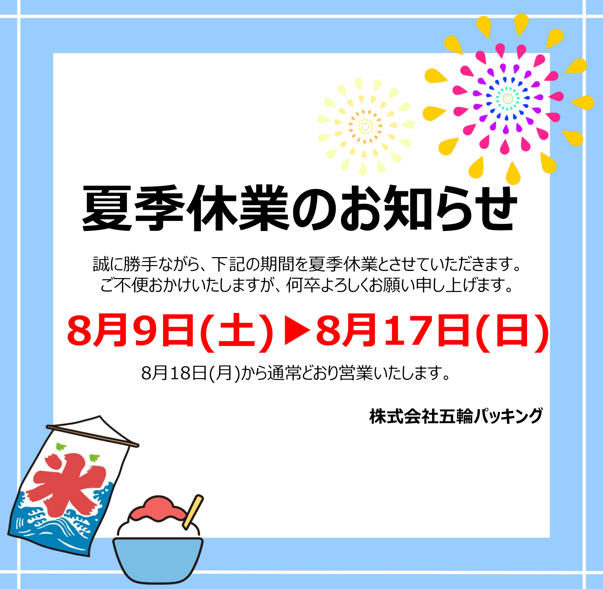 2025年度 夏季休業のお知らせ｜五輪パッキング